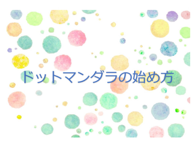 ドットマンダラの始め方 Salarela ドットマンダラの始め方 Salarela