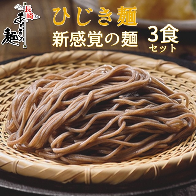 【3食セット ひじき麺】長崎県産ひじきを使用した麺(つゆ付き)