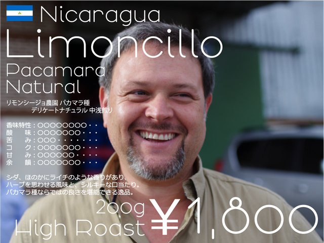 ニカラグア リモンシージョ農園 パカマラ種 Natural - High Roast - (200g)