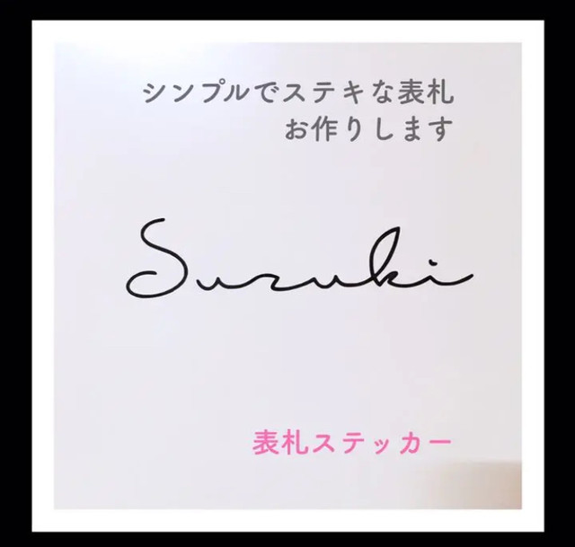 送料込み オーダーメイド 表札ステッカー 2枚選べます 画像サンプル確認無し Smileflower