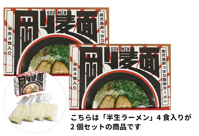 箱ラーメン 「剛麺半生ラーメン」1箱4食入り×2個セット