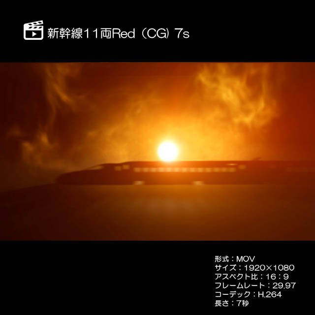 新幹線11両 Cg夕陽1 著作権フリーcg映像販売