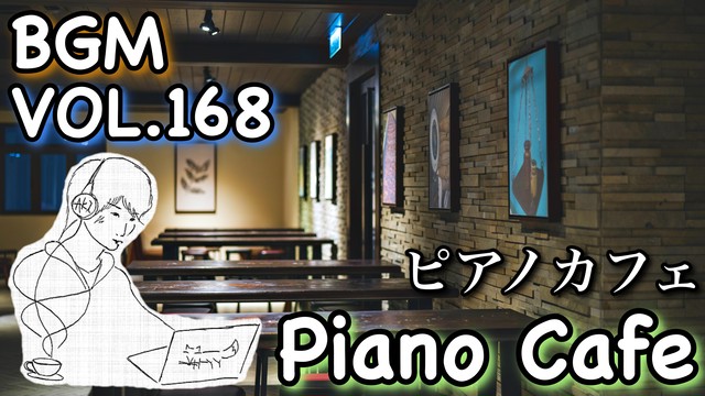 フリーbgm おしゃれ カフェ ピアノ 癒し Bgm Vol 168 高音質ver Akimusic