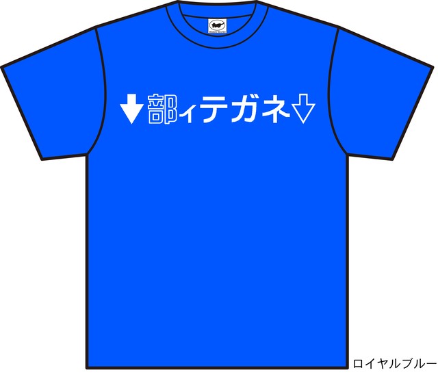 Tシャツ ネガティ部 受注生産 Tシャツの店 メタボリックマンチカン