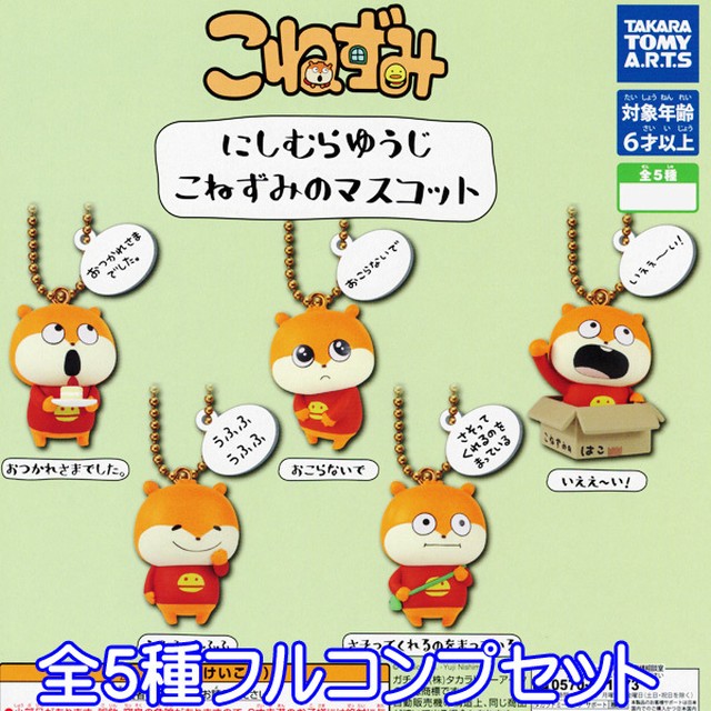 こねずみ にしむらゆうじ こねずみのマスコット フィギュア イラスト デザイン グッズ ガチャ タカラトミーアーツ 全５種フルコンプセット お宝市場ｂａｓｅ店 フィギュア ガチャガチャ ガチャポン 食玩 プライズ アニメ グッズ 模型 ミニチュア