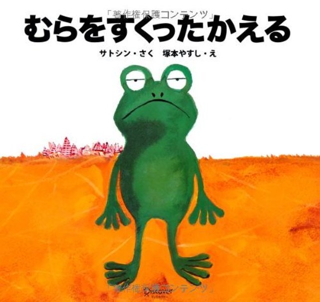 カエルの絵本 むらをすくったかえる Caeru