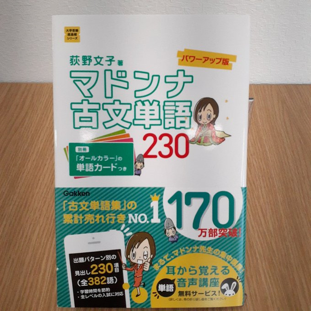 マドンナ古文単語230 パワーアップ版 本屋 草深堂 Soshindo Base店