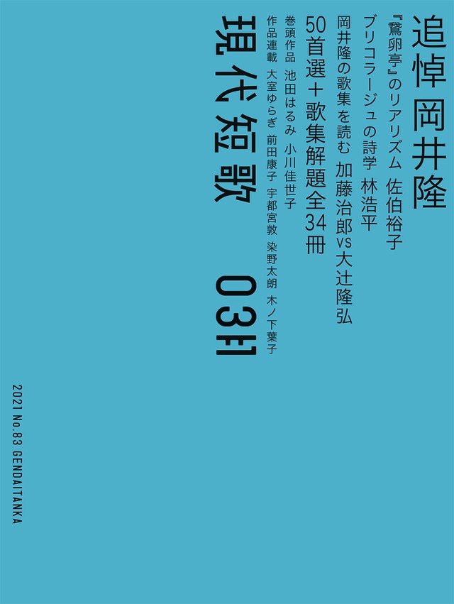 現代短歌 21年3月号 現代短歌社オンラインショップ