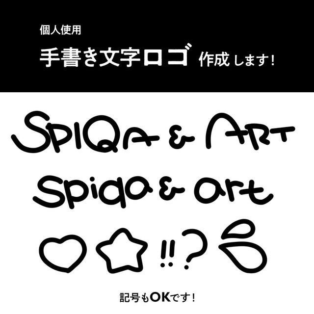 手書き文字ロゴ Spiqa Art