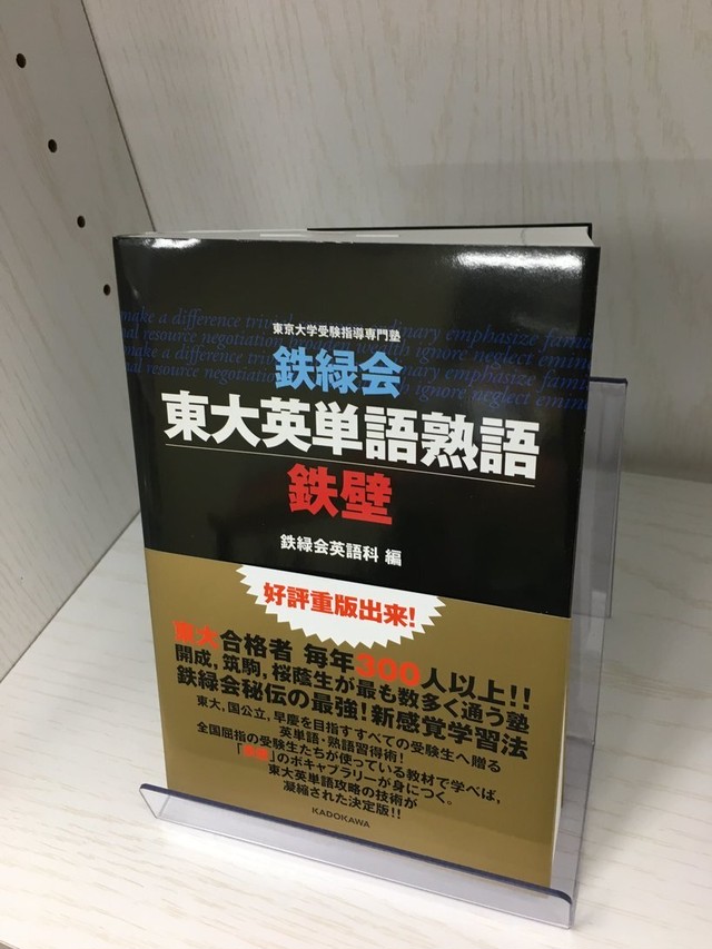 東京大学受験指導専門塾鉄緑会 東大英語単語熟語 鉄壁 Soshindo Base店