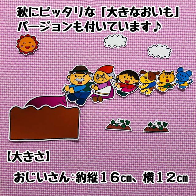 送料無料 大きなかぶ 大きないもver 付き カット前パネルシアター 保育教材 パネルシアター ペープサート専門ショップ