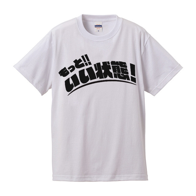 もっと いい状態 Tシャツ 白 もっと いい状態