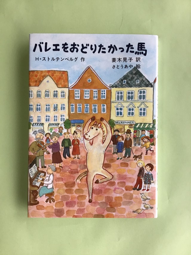 バレエをおどりたかった馬 H ストルテンベルグ作 菱木 晃子 訳 さとう あや 絵 福音館書店 22 15cm 小さな絵本やさんスケッチブック