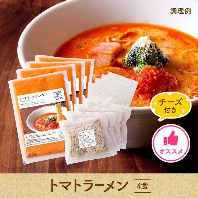 【店主オススメ/チーズ付き】トマトラーメン 4食セット