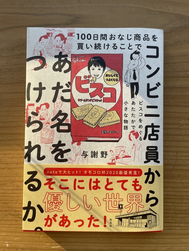 100日間おなじ商品を買い続けることでコンビニ店員からあだ名をつけられるか Standard Bookstore