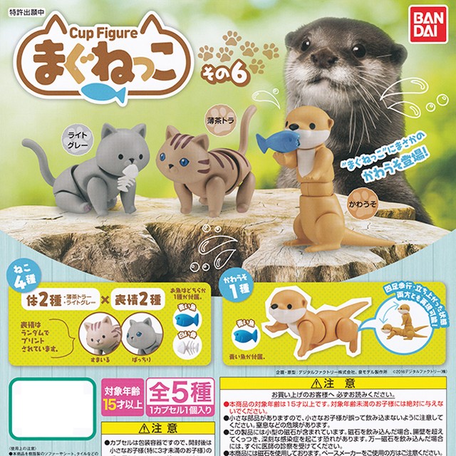 Cup Figure まぐねっこ その6 猫 獺 可動 フィギュア マグネット ねこ ネコ カワウソ ペット 動物 グッズ 模型 ガチャ バンダイ 全５種フルコンプセット お宝市場ｂａｓｅ店 フィギュア ガチャガチャ ガチャポン 食玩 プライズ アニメ グッズ 模型