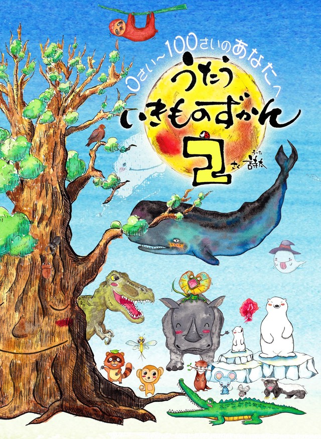 うたう いきものずかん２ 筆文字サイン入り Utanokotoba