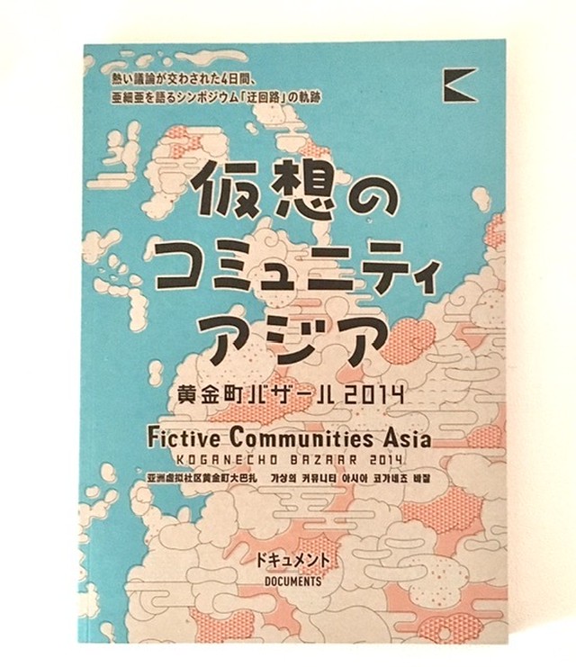 仮想のコミュニティアジア 黄金町バザール2014 ドキュメント