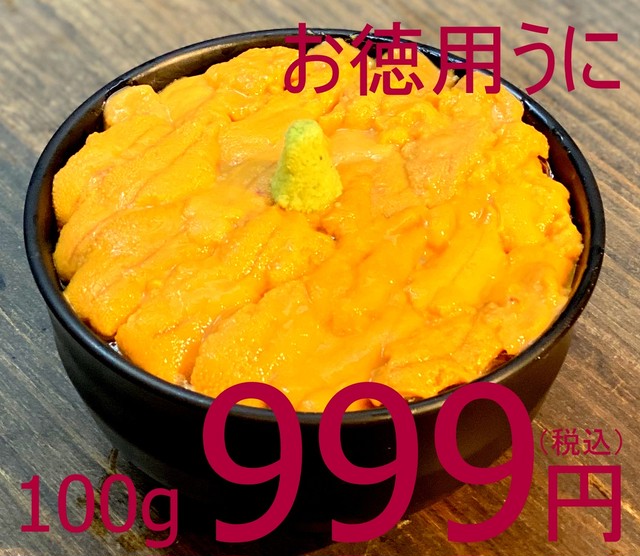 (0135)【お徳用うに新入荷!】冷凍 お刺身うに 100g業務用 999円(税込)