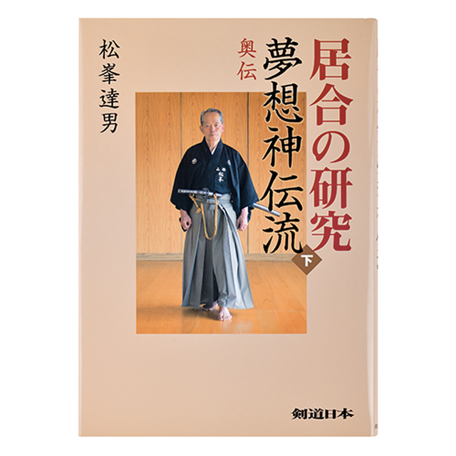 日本剣道の歴史 英訳付き 剣道日本オフィシャル通販サイト