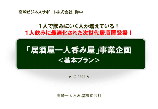 事業企画書書き方事例 居酒屋一人呑み屋 事業企画書 Pptx版 企画書 提案書作成事例ショップ
