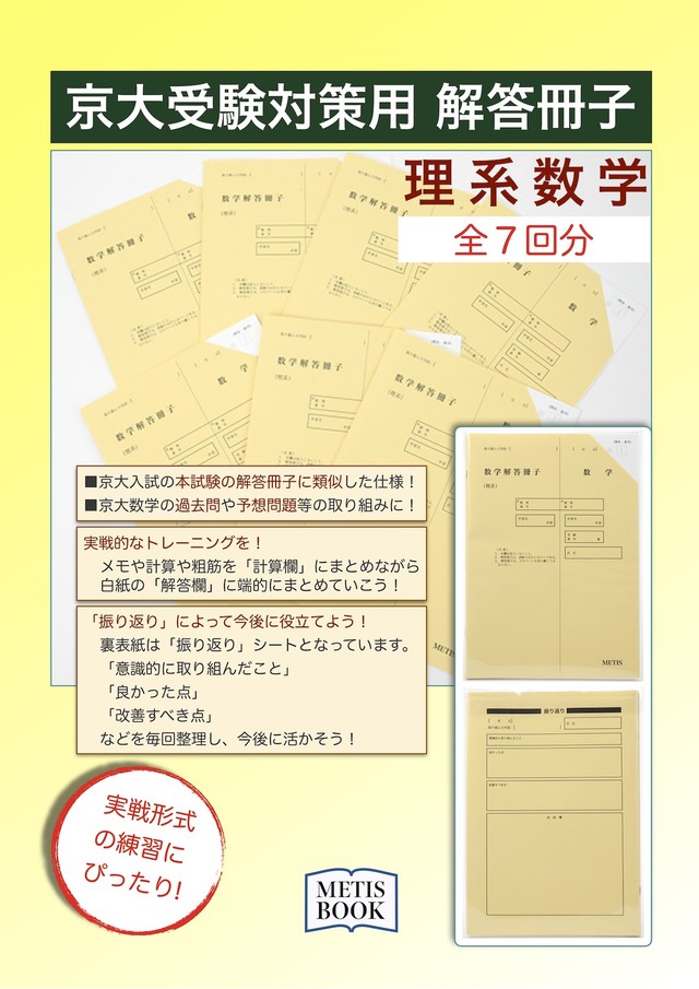 京大受験対策用解答冊子７回分 理系数学 Metis Book