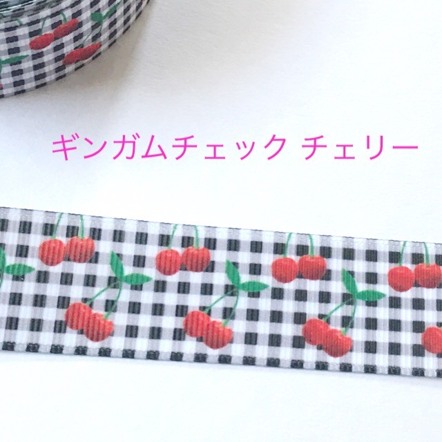 ギンガムチェック チェリー リボン 2ヤード ハンドメイド パーツ 素材 キッズアクセサリー かわいい ゆめかわいい パステル Fancy ぷらんたん