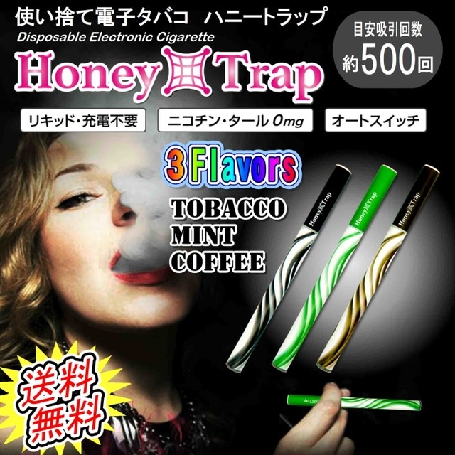 使い捨て 電子タバコ ハニートラップ Honey Trap ハニトラ 3種類 フレーバー おしゃれ ニコチン タールゼロ Vape ベープ 使い捨て 電子たばこ Tbrand