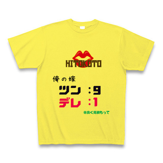 第4弾 Hitokoto 一言 シリーズ 俺の嫁のツンデレ度 ｔシャツ Yellow オリジナルｔシャツ専門店の ハルクル