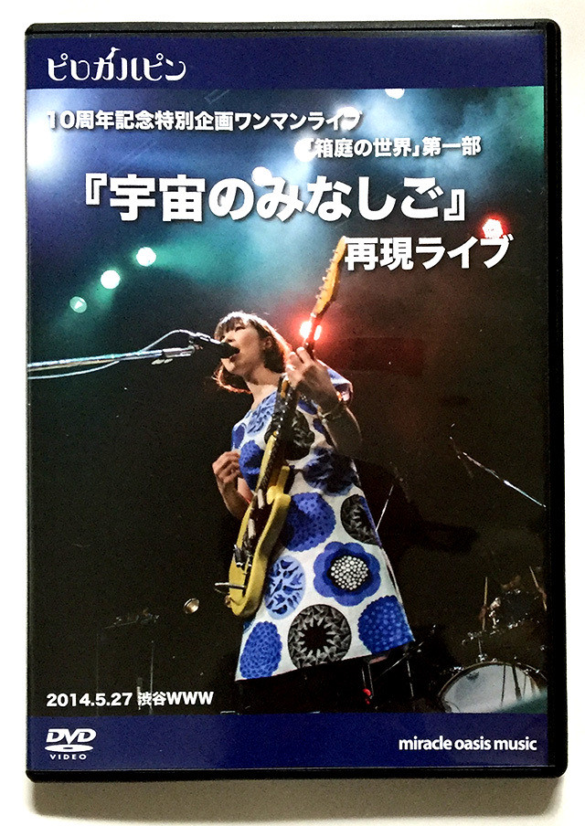 宇宙のみなしご再現ライブdvd 完全数量限定 ピロカルピン