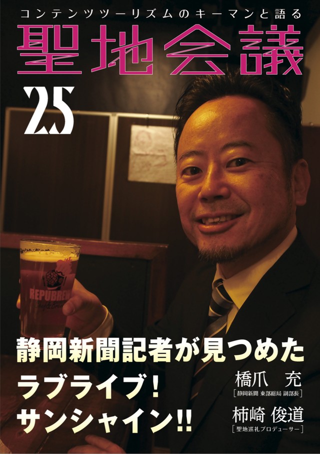聖地会議25 橋爪 充 静岡新聞 東部総局 副部長 静岡新聞記者が見つめた ラブライブ サンシャイン セイチカイギショップ 聖地巡礼 アニメツーリズム