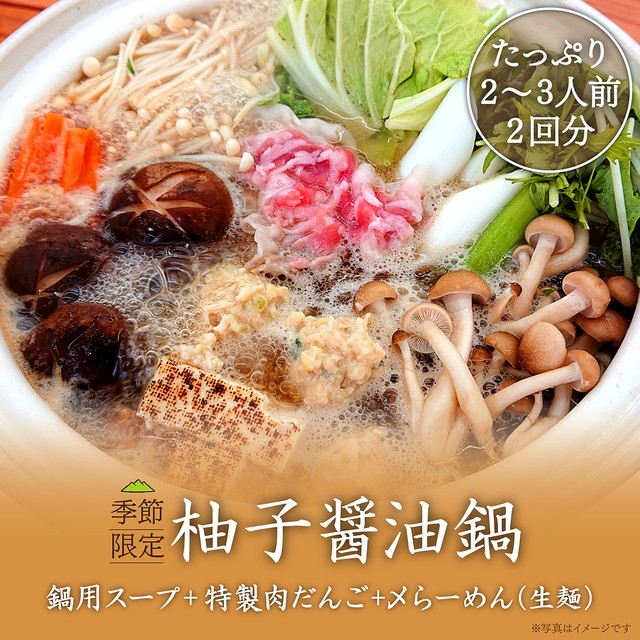 柚子醤油鍋キット（〆らーめん付き）