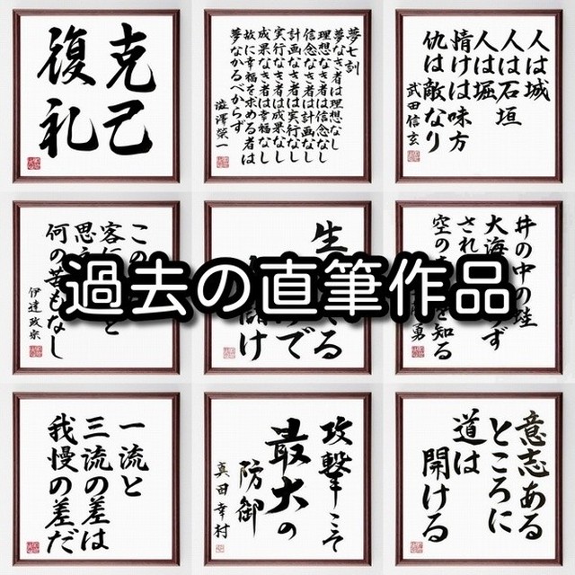 山内一豊の名言書道色紙 命を捨てる覚悟で運を拾わねば 運などは拾えるものではない 額付き 受注後直筆 千言堂 Z7644 名言 座右の銘を直筆販売 千言堂