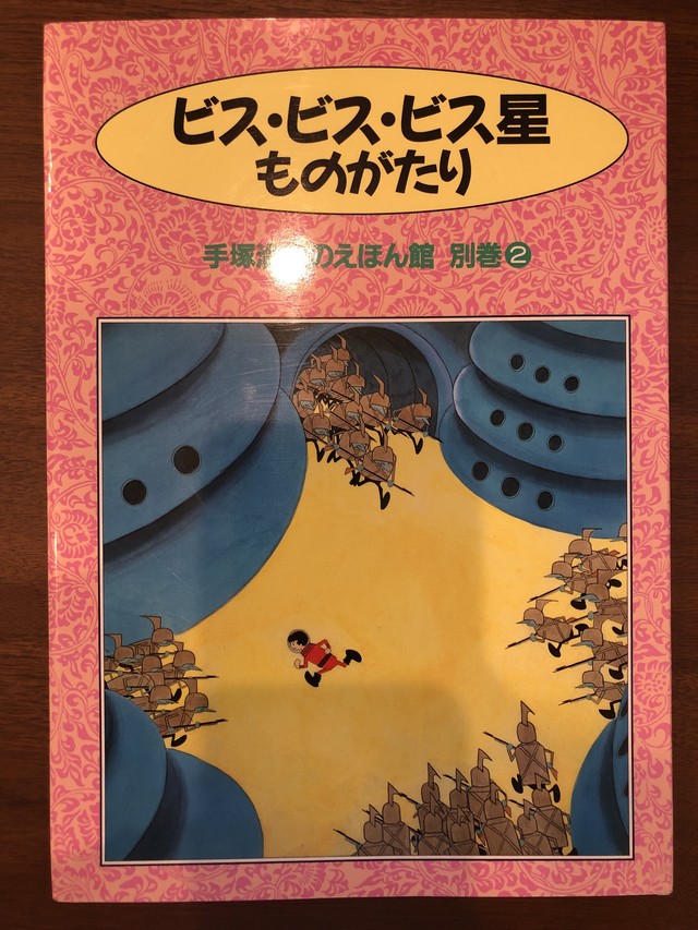 ビス ビス ビス星ものがたり 手塚治虫のえほん館 別巻2 おいもとほん Talking Book トーキング ブック