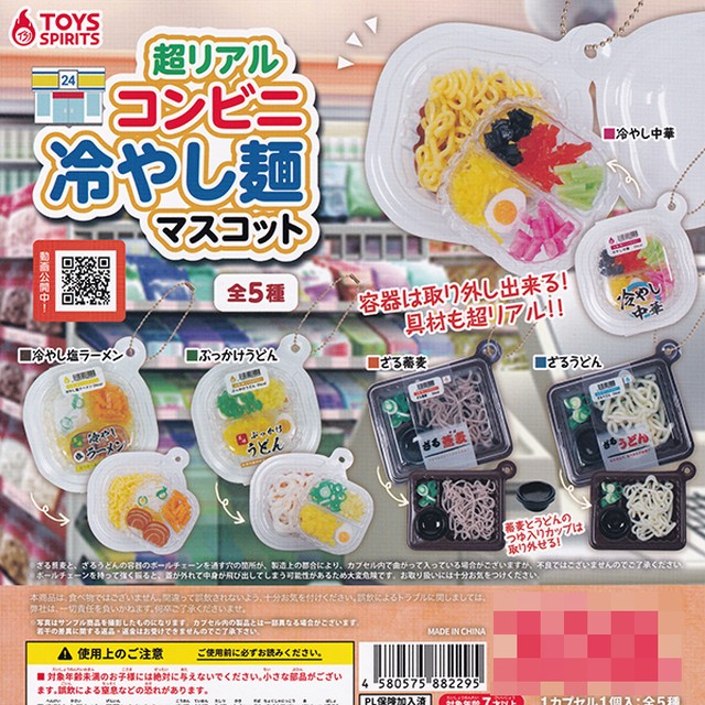 超リアル コンビニ冷やし麺マスコット 麺類 ミニチュア グッズ フィギュア グッズ ガチャ トイズスピリッツ 全５種フルコンプセット ｄｐ台紙おまけ付き お宝市場ｂａｓｅ店 フィギュア ガチャガチャ ガチャポン 食玩 プライズ アニメ グッズ 模型