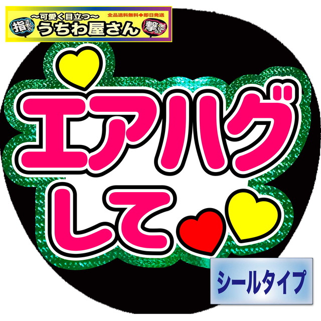 ファンサうちわ ファンサ文字 うちわ文字 ファンサ エアハグして ミラーグリーン 可愛く目立つうちわ屋さん