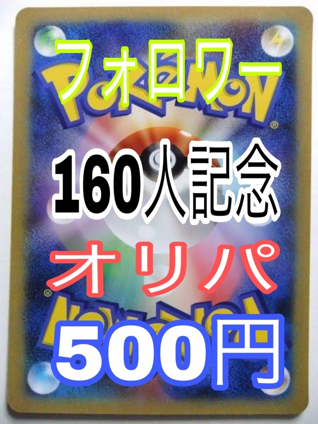 ポケモンカードオリパ 160人フォロワー突破記念オリパ ポケモンカードオリパ 安くて安心の優良店はっぴーショップ