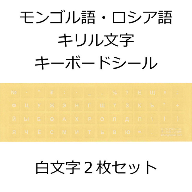 キリル文字シール モンゴル語 ロシア語 キーボード用 白文字２枚 モンゴル雑貨ドットコム