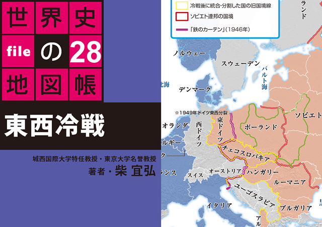 Pdf版 東西冷戦 タブレットで読む 世界史の地図帳 File28 Bkd0128 パブリッシングラボ