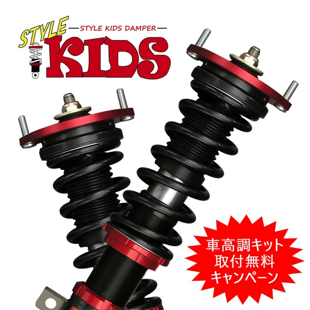 取付無料キャンペーン Style Kids 車高調キット Nissan Dr17w Nv100クリッパーリオ専用 Fr 4wd スタビリンク付属 減衰力段調整 全長調整式 サスペンション Pgfk Skrnk06 T ファイナルコネクション Prient Garage