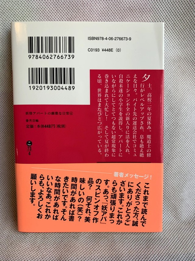 妖怪アパートの幽雅な日常 4 講談社文庫 Usedbook151e