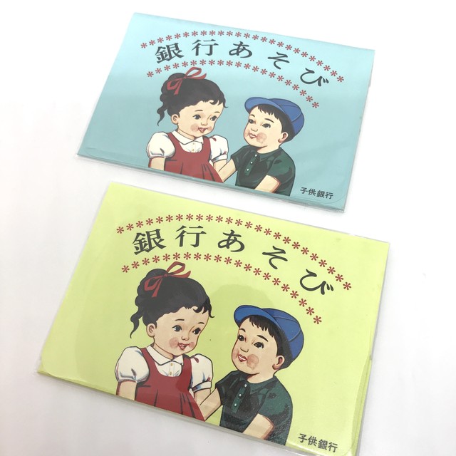 紙玩具 銀行あそびセット 昭和レトロ がらくたや ネバーランド