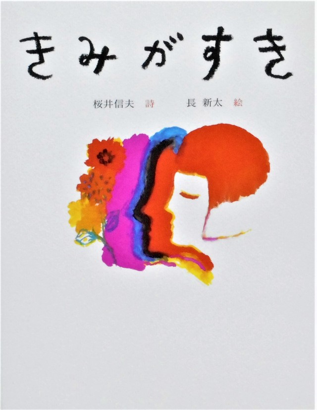 きみがすき 桜井信夫 詩 長新太 絵 Art Books Gallery 910 品切れ絵本 絶版絵本 古書絵本専門店