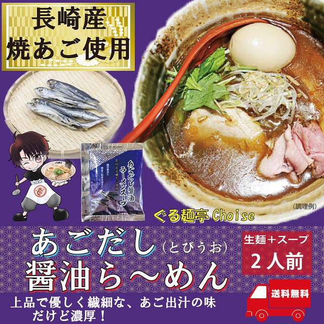 長崎 ご当地ラーメン 焼きあごだし醤油ラーメン 生麺 常温保存 2食(スープ付き) 【送料無料】 ぐる麺亭choice