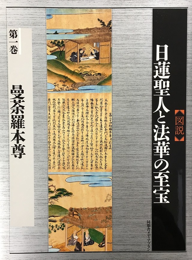 図説 日蓮聖人と法華の至宝 全7巻 同朋舎新社 公式ショップ