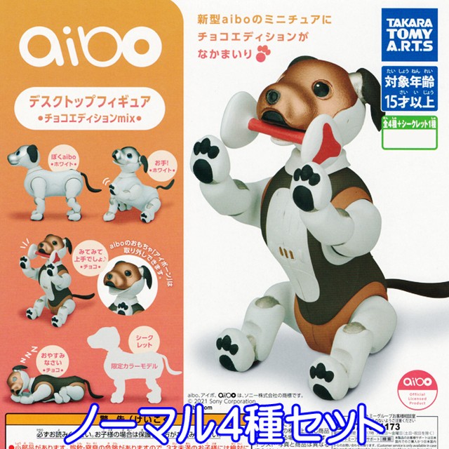 Aibo デスクトップフィギュア チョコエディションmix アイボ Sony 犬 ロボット ペット グッズ 模型 ソニー ガチャ タカラトミーアーツ ノーマル４種セット お宝市場ｂａｓｅ店 フィギュア ガチャガチャ ガチャポン 食玩 プライズ アニメ グッズ 模型
