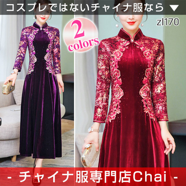 チャイナ服 ワンピース ロング 秋冬 長袖 九分袖 刺繍 チャイナドレス パーティー 中国風 普段着 Zl170 チャイナ服専門店chai