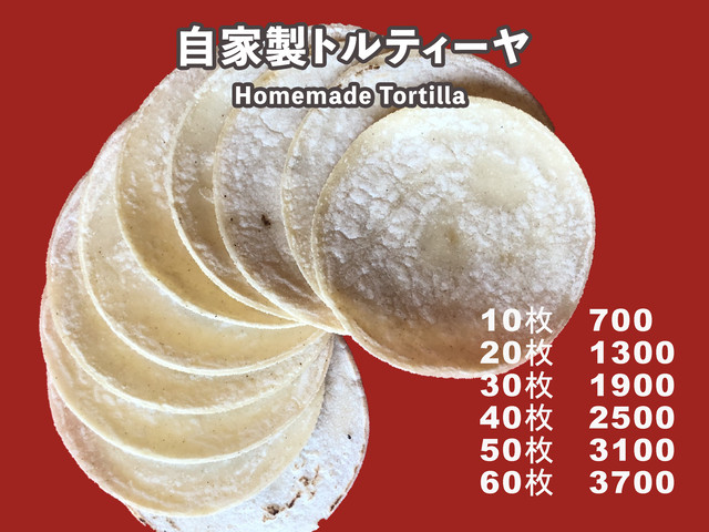 オリジナルトルティーヤ