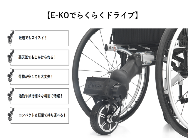 E Ko車椅子アシストドライブ 手動車椅子を電動化 にしましょう Free Bionics Japan