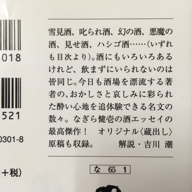 なぎら健壱 酒にまじわれば ながいひる